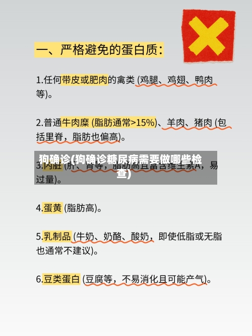 狗确诊(狗确诊糖尿病需要做哪些检查)