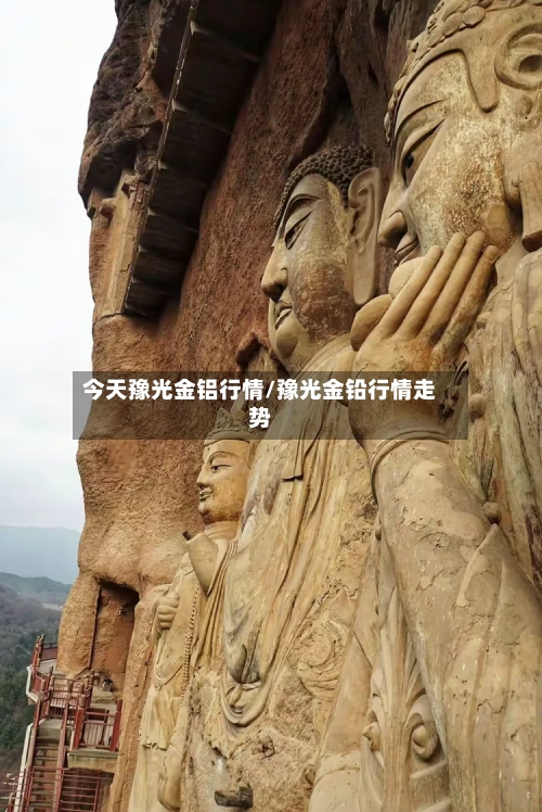 今天豫光金铝行情/豫光金铅行情走势-第2张图片