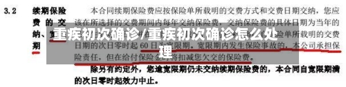 重疾初次确诊/重疾初次确诊怎么处理-第2张图片