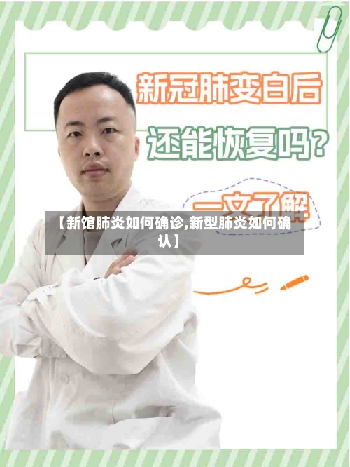 【新馆肺炎如何确诊,新型肺炎如何确认】-第3张图片