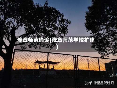 豫章师范确诊(豫章师范学校扩建)-第2张图片