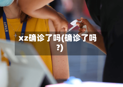 xz确诊了吗(确诊了吗?)-第1张图片