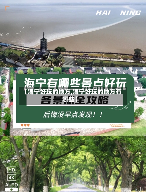 【海宁好玩的地方,海宁好玩的地方有哪些】-第1张图片