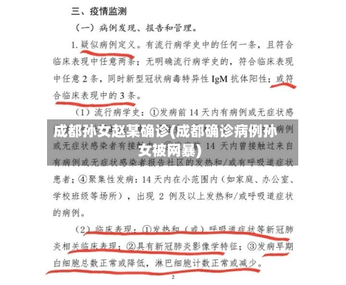 成都孙女赵某确诊(成都确诊病例孙女被网暴)-第1张图片