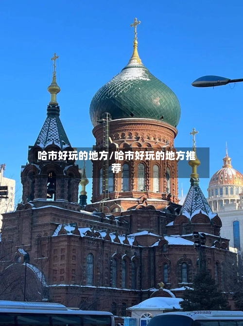 哈市好玩的地方/哈市好玩的地方推荐-第1张图片