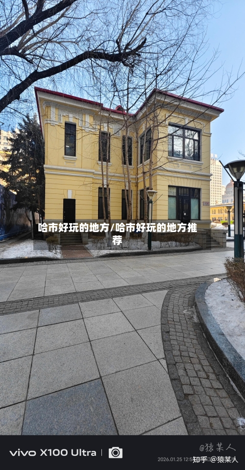 哈市好玩的地方/哈市好玩的地方推荐-第2张图片