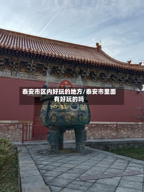 泰安市区内好玩的地方/泰安市里面有好玩的吗-第1张图片