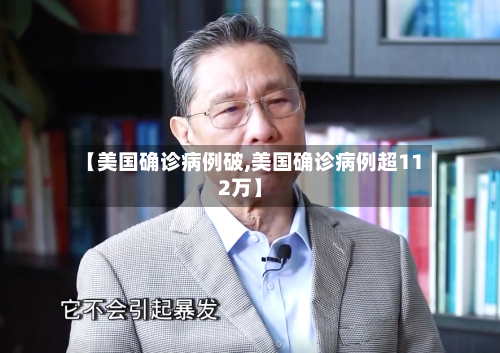 【美国确诊病例破,美国确诊病例超112万】-第3张图片