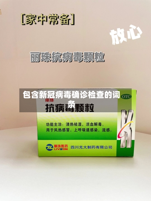 包含新冠病毒确诊检查的词条-第1张图片