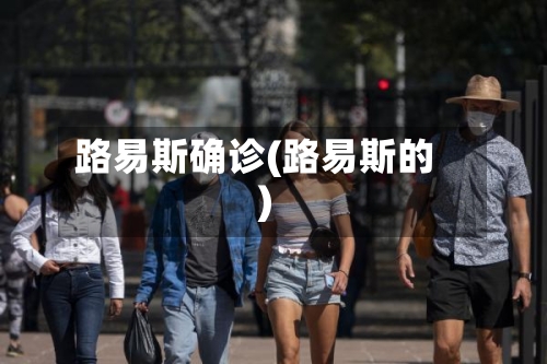 路易斯确诊(路易斯的)-第1张图片