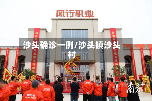 沙头确诊一例/沙头镇沙头村-第1张图片