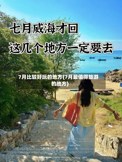 7月比较好玩的地方(7月最值得旅游的地方)-第1张图片