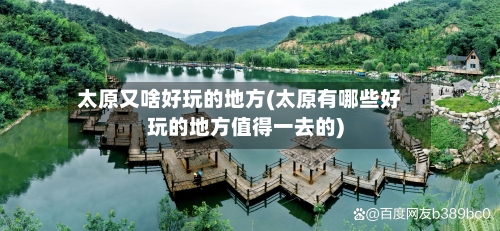 太原又啥好玩的地方(太原有哪些好玩的地方值得一去的)-第1张图片