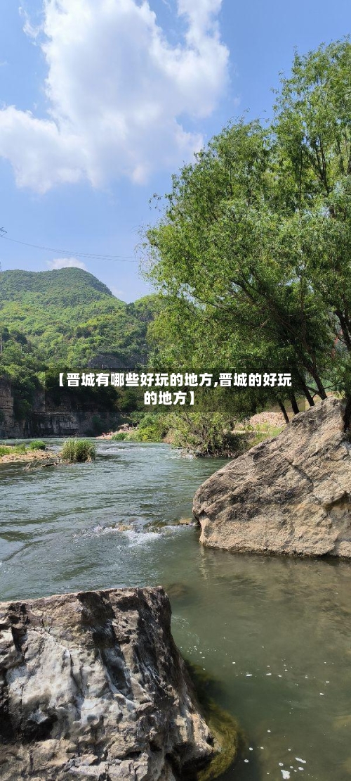 【晋城有哪些好玩的地方,晋城的好玩的地方】-第1张图片