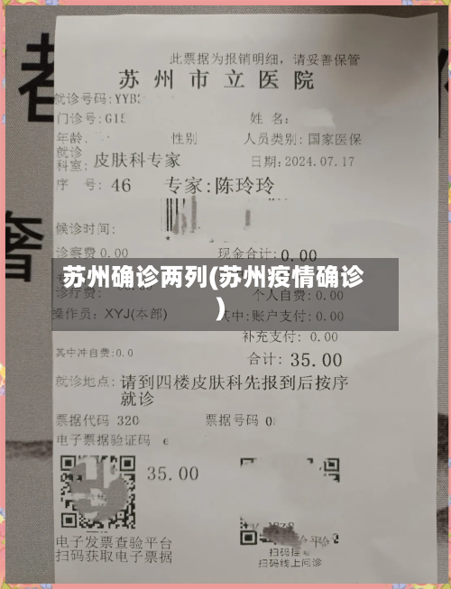 苏州确诊两列(苏州疫情确诊)-第1张图片