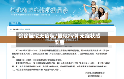 确诊疑似无症状/疑似病例 无症状感染者