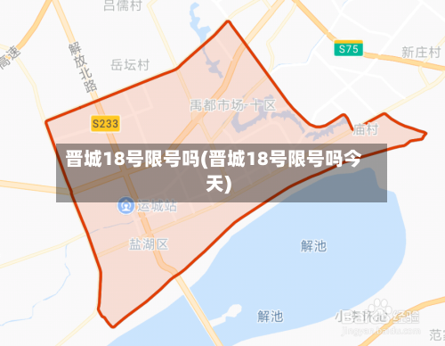 晋城18号限号吗(晋城18号限号吗今天)-第2张图片