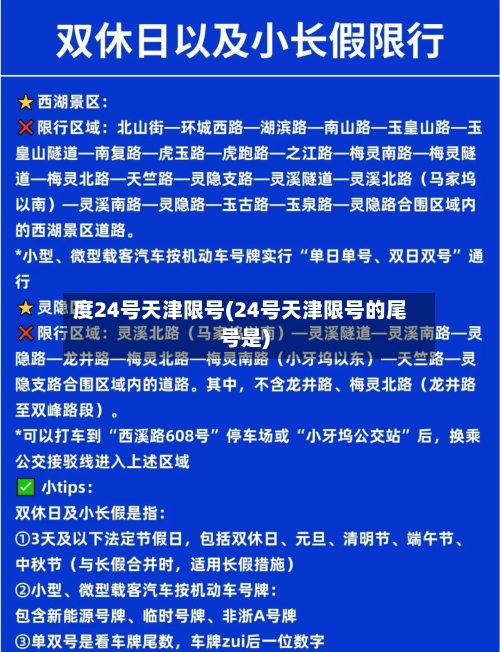 度24号天津限号(24号天津限号的尾号是)