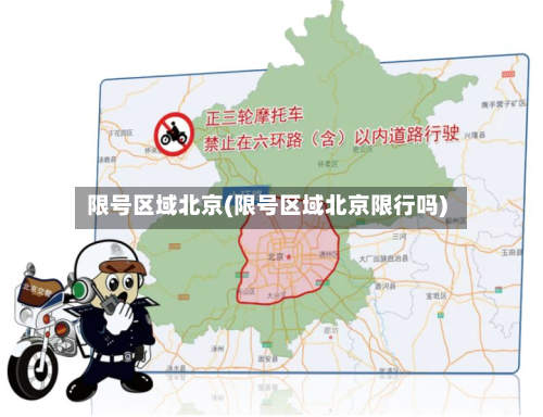 限号区域北京(限号区域北京限行吗)