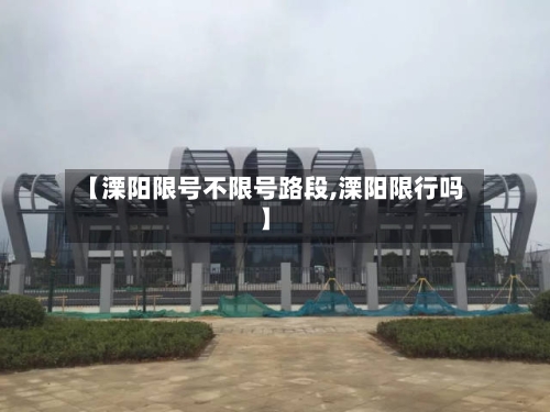 【溧阳限号不限号路段,溧阳限行吗】-第1张图片