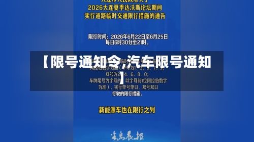 【限号通知令,汽车限号通知】