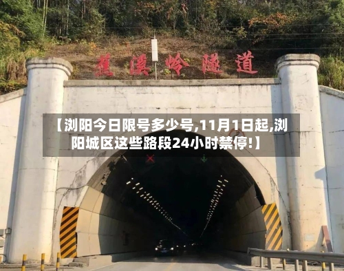 【浏阳今日限号多少号,11月1日起,浏阳城区这些路段24小时禁停!】