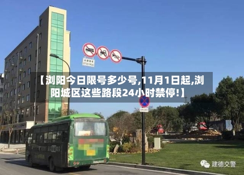 【浏阳今日限号多少号,11月1日起,浏阳城区这些路段24小时禁停!】-第2张图片