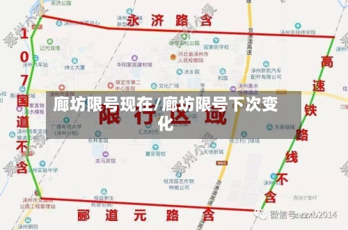 廊坊限号现在/廊坊限号下次变化