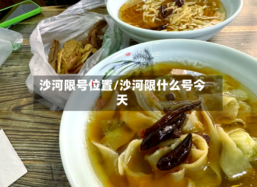 沙河限号位置/沙河限什么号今天-第3张图片