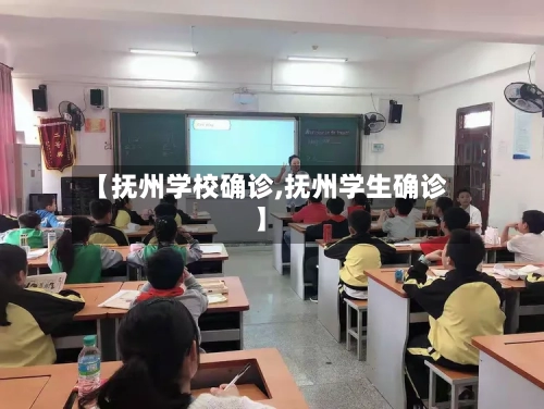 【抚州学校确诊,抚州学生确诊】-第3张图片