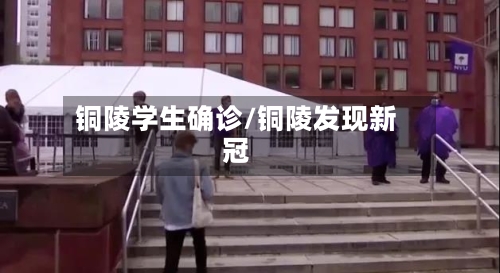 铜陵学生确诊/铜陵发现新冠