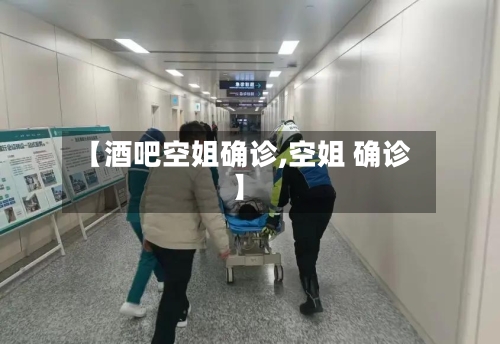 【酒吧空姐确诊,空姐 确诊】