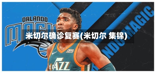 米切尔确诊复赛(米切尔 集锦)-第3张图片