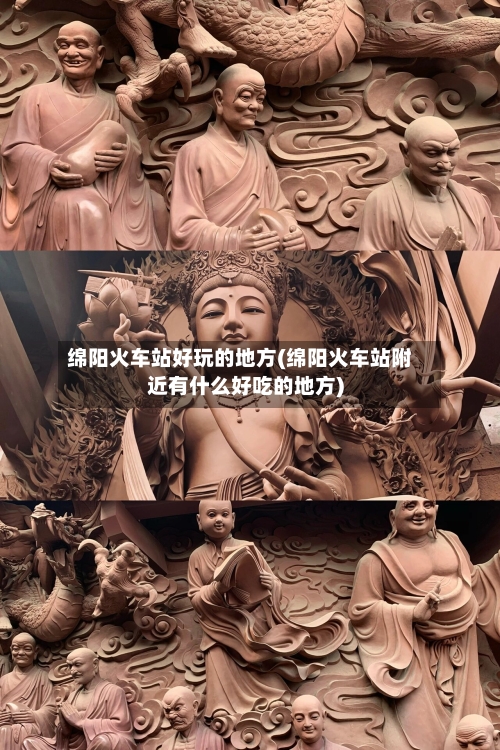 绵阳火车站好玩的地方(绵阳火车站附近有什么好吃的地方)