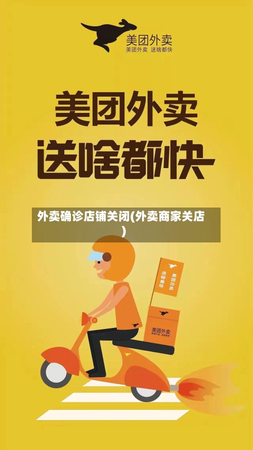 外卖确诊店铺关闭(外卖商家关店)-第2张图片