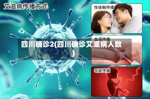 四川确诊2(四川确诊艾滋病人数)-第2张图片