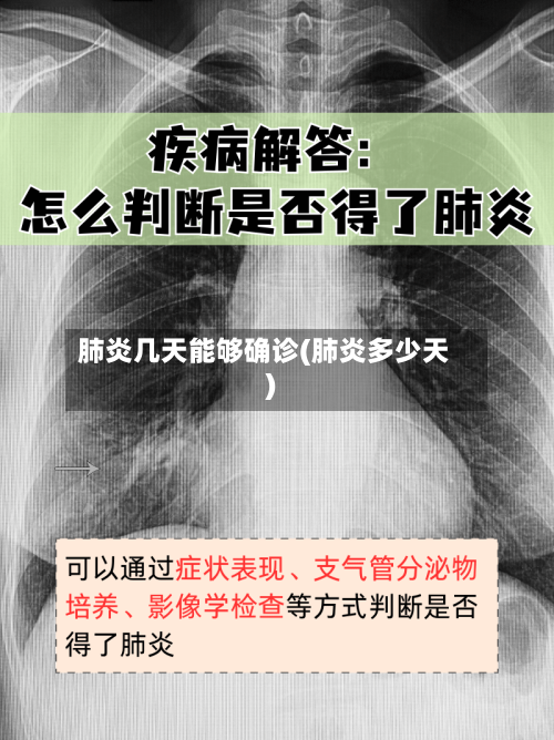 肺炎几天能够确诊(肺炎多少天)