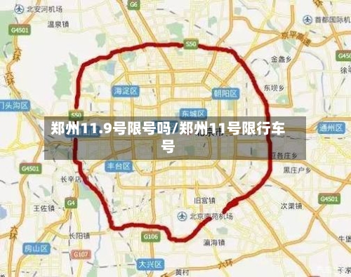 郑州11.9号限号吗/郑州11号限行车号