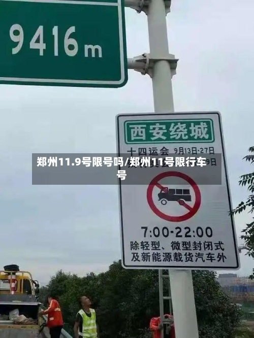 郑州11.9号限号吗/郑州11号限行车号-第2张图片