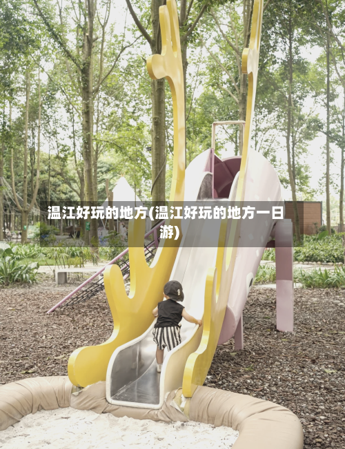 温江好玩的地方(温江好玩的地方一日游)