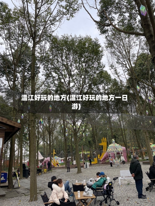 温江好玩的地方(温江好玩的地方一日游)-第2张图片