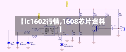 【ic1602行情,1608芯片资料】