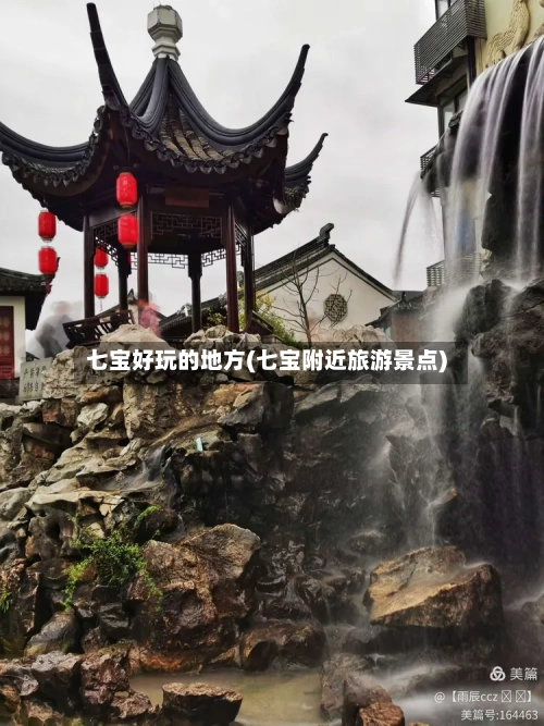 七宝好玩的地方(七宝附近旅游景点)-第2张图片
