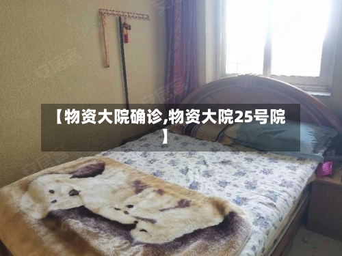 【物资大院确诊,物资大院25号院】-第2张图片