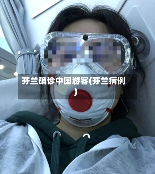 芬兰确诊中国游客(芬兰病例)-第2张图片