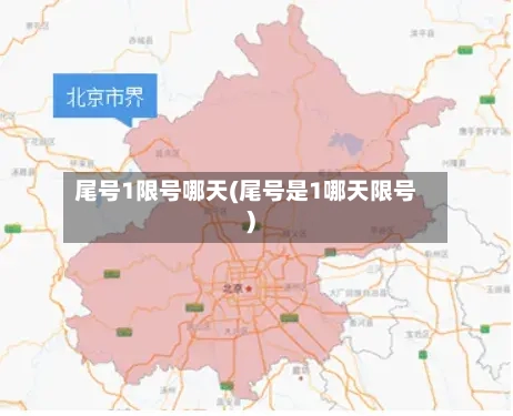 尾号1限号哪天(尾号是1哪天限号)-第2张图片