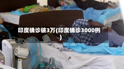 印度确诊破3万(印度确诊3000例)