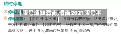 【限号通知渭南,渭南2021限号不】-第2张图片