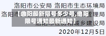 【曲阳最新限号多少号,曲阳限号通知最新通知】