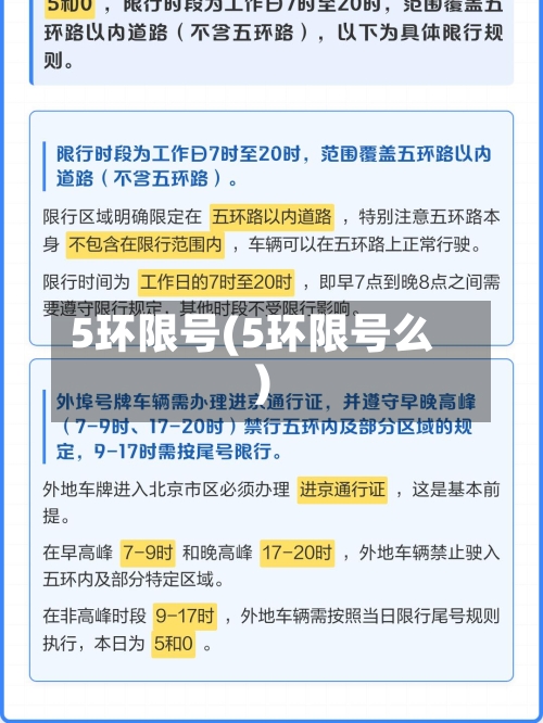 5环限号(5环限号么)